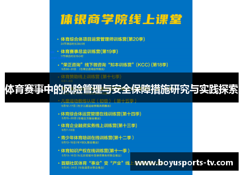 体育赛事中的风险管理与安全保障措施研究与实践探索