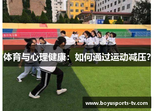 体育与心理健康：如何通过运动减压？