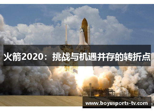 火箭2020：挑战与机遇并存的转折点